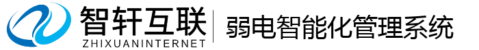 弱电智能化管理系统