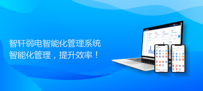 弱电智能化管理系统